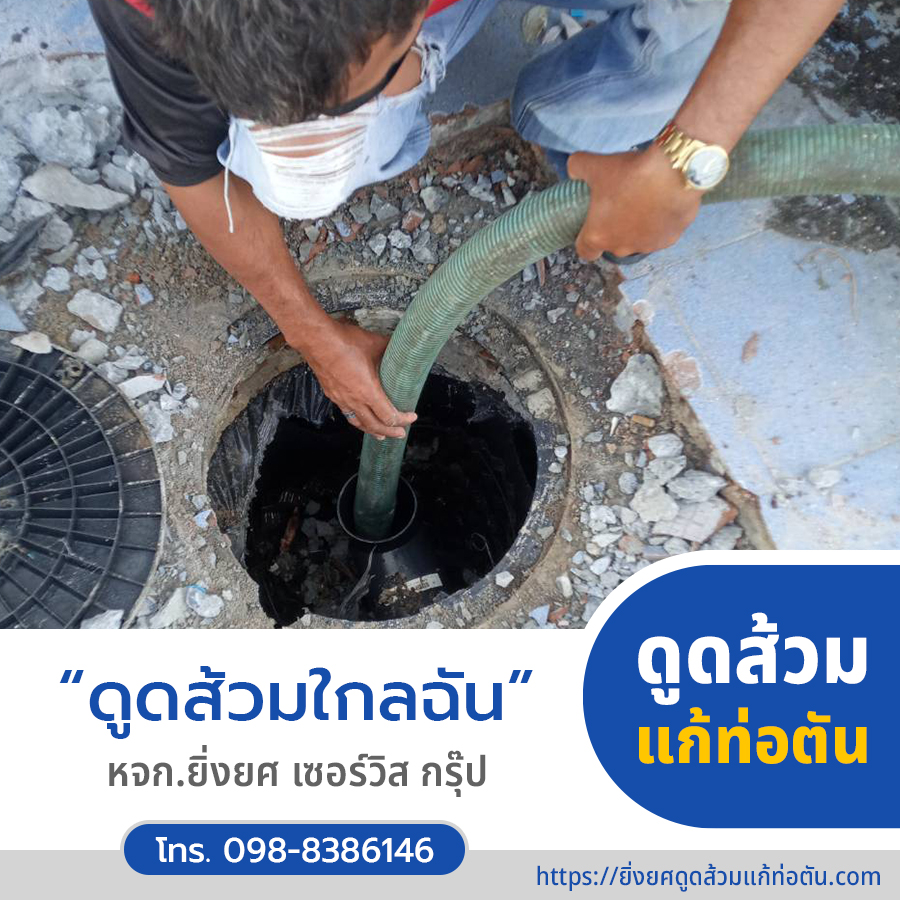 ดูดส้วมใกล้ฉัน ดูดส้วมใกล้ฉัน